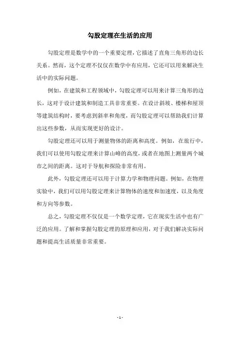 勾股定理在生活的应用