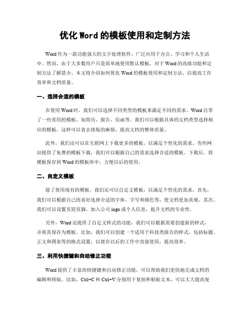 优化Word的模板使用和定制方法