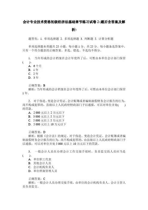 会计专业技术资格初级经济法基础章节练习试卷2(题后含答案及解析)