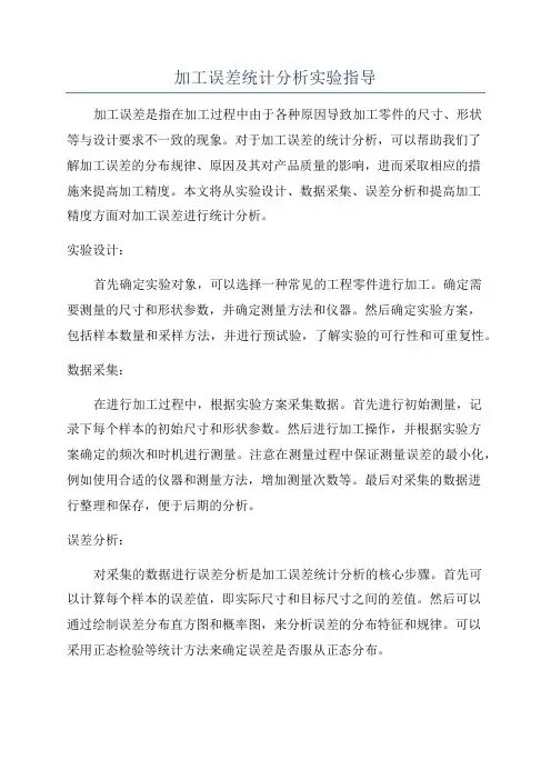 加工误差统计分析实验指导