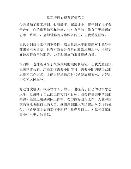 政工培训心得发言稿范文