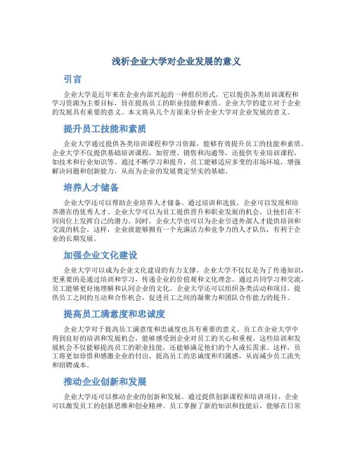 浅析企业大学对企业发展的意义