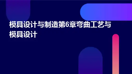 模具设计与制造第6章弯曲工艺与模具设计