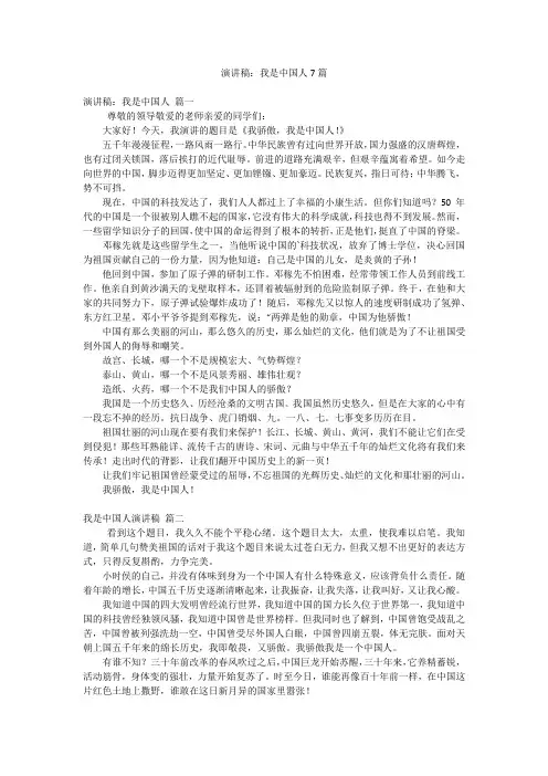 演讲稿：我是中国人7篇