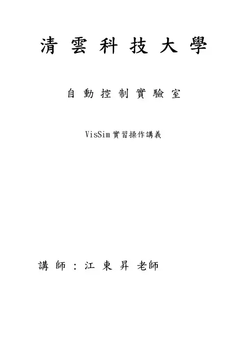 vissim实习讲义