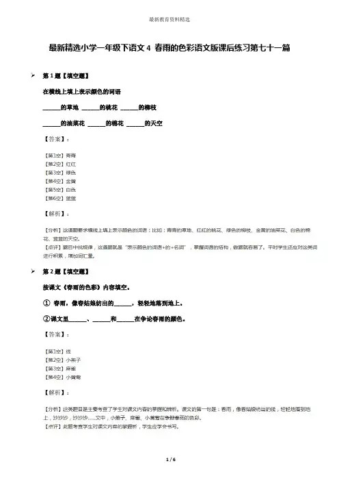 最新精选小学一年级下语文4 春雨的色彩语文版课后练习第七十一篇