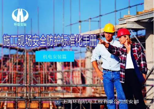 环创施工现场安全防护标准化图册
