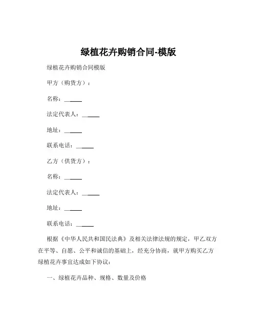 绿植花卉购销合同-模版