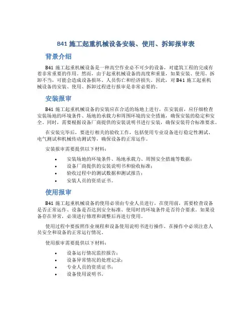 B41施工起重机械设备安装、使用、拆卸报审表
