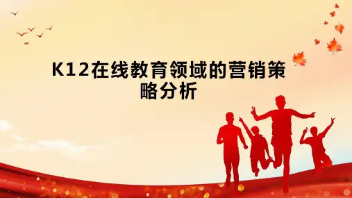 K12在线教育领域的营销策略分析