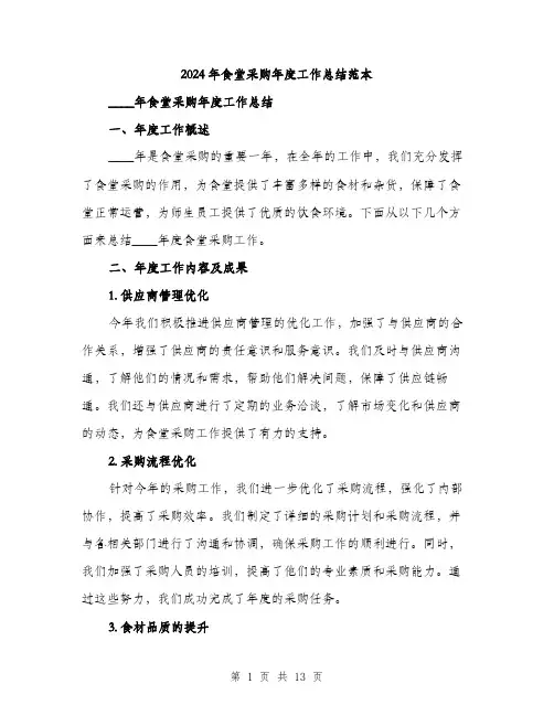 2024年食堂采购年度工作总结范本(四篇)