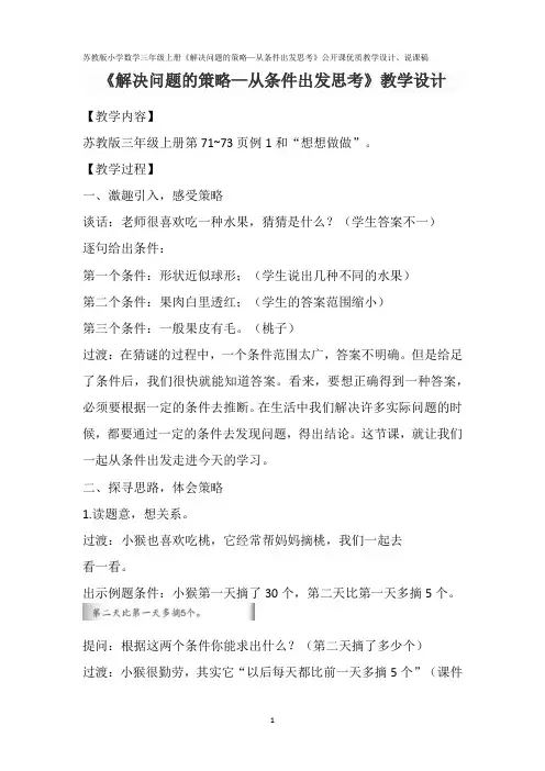 苏教版小学数学三年级上册《解决问题的策略—从条件出发思考》公开课优质教学设计、说课稿