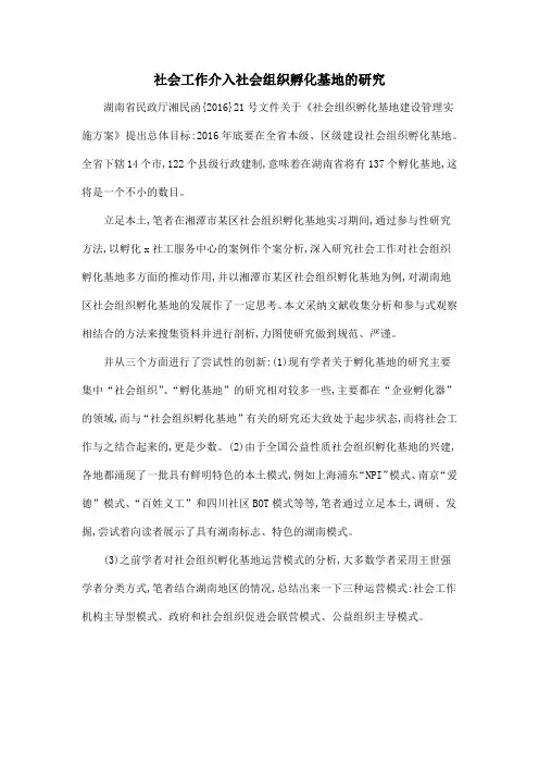 社会工作介入社会组织孵化基地的研究