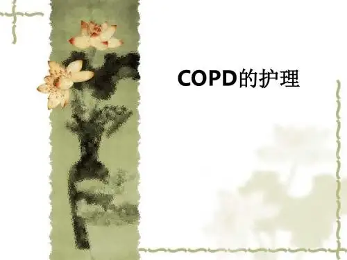 COPD的护理ppt课件