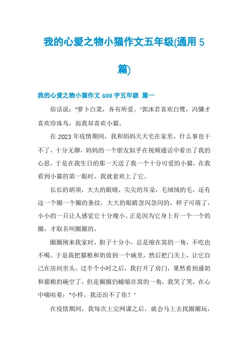 我的心爱之物小猫作文五年级(通用5篇)