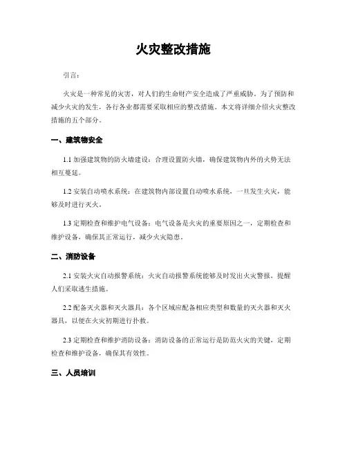 火灾整改措施