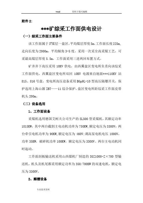 煤矿综采工作面供电设计