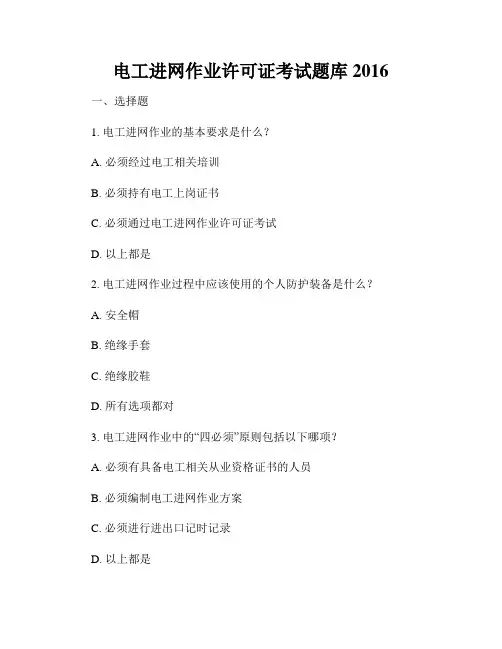 电工进网作业许可证考试题库2016