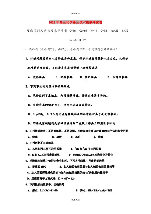 2021年高三化学第三次六校联考试卷