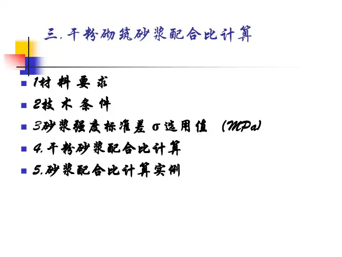 砂浆配比计算