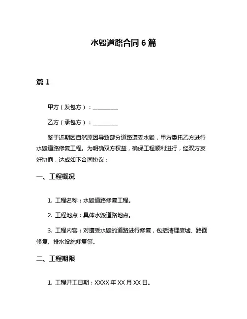水毁道路合同6篇