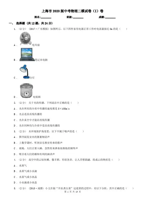 上海市2020版中考物理二模试卷(I)卷