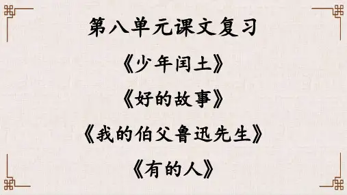 统编版语文六年级上册《第八单元课文复习》课件(共34张PPT)