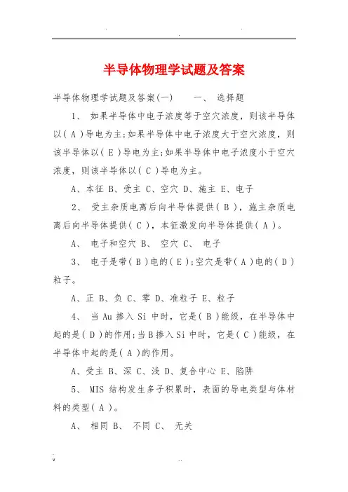 半导体物理学试题及答案