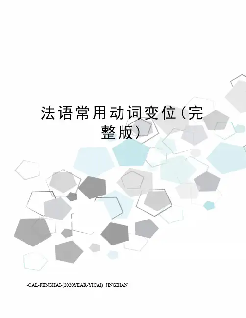 法语常用动词变位(完整版)