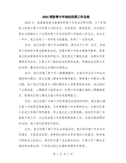 2024预防青少年违法犯罪工作总结