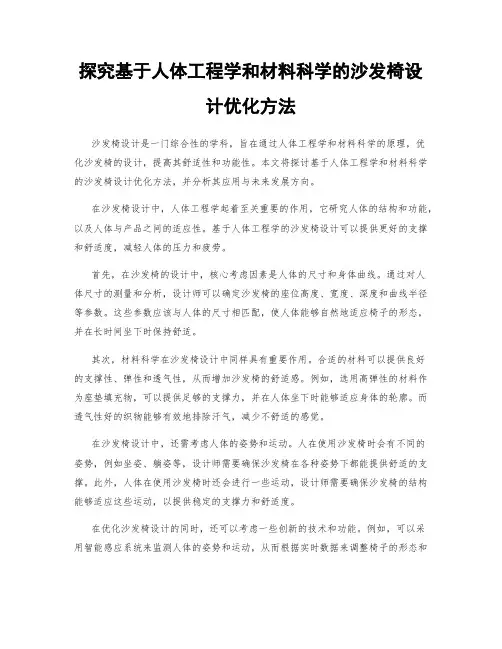 探究基于人体工程学和材料科学的沙发椅设计优化方法