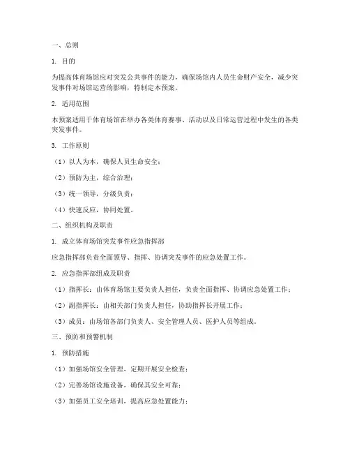 体育场馆突发事件应急处置预案