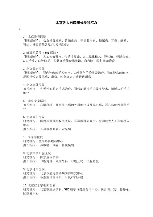 北京各大医院擅长专科汇总