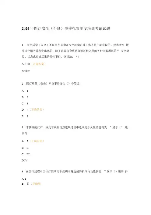 2024年医疗安全(不良)事件报告制度培训考试试题