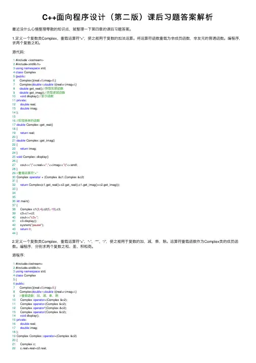 C++面向程序设计（第二版）课后习题答案解析