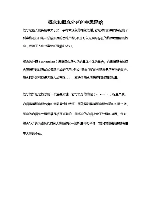 概念和概念外延的意思是啥