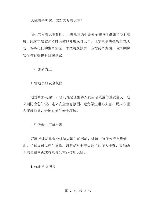 大班安全教案：应对突发着火事件