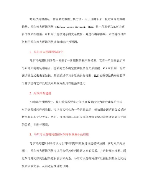 如何利用马尔可夫逻辑网络进行时间序列预测(Ⅲ)