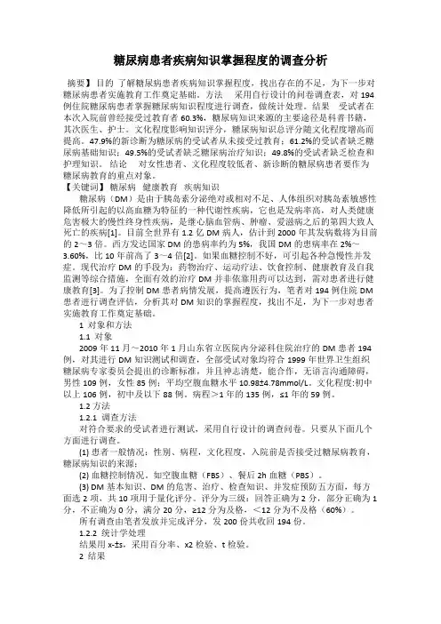 糖尿病患者疾病知识掌握程度的调查分析