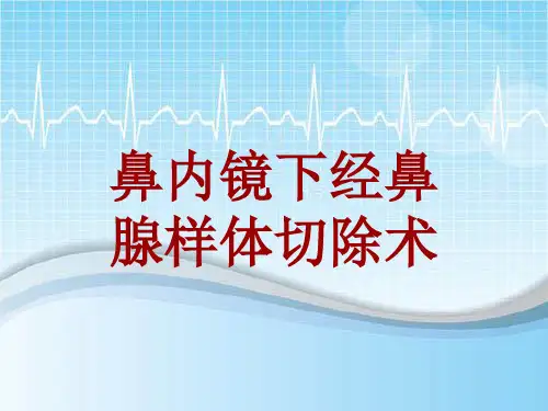 手术讲解模板：鼻内镜下经鼻腺样体切除术