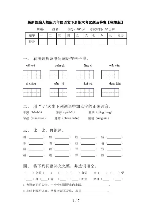 最新部编人教版六年级语文下册期末考试题及答案【完整版】