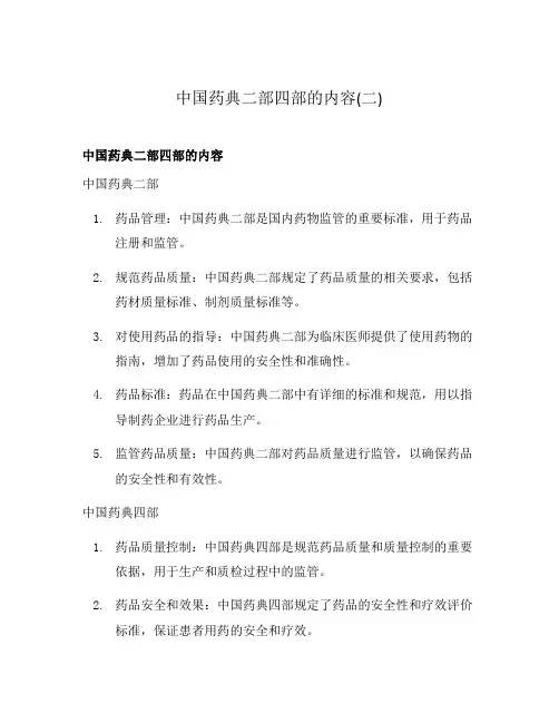 中国药典二部四部的内容(二)