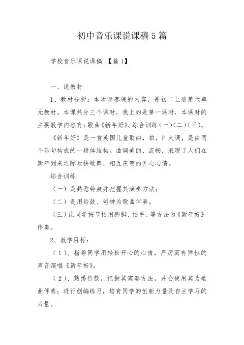 初中音乐课说课稿5篇
