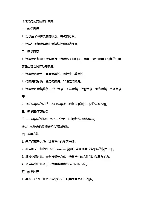 《传染病及其预防》教案