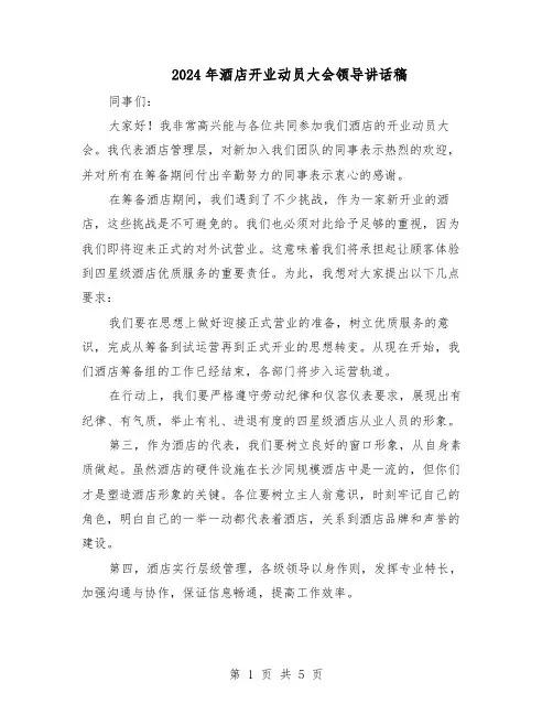 2024年酒店开业动员大会领导讲话稿（3篇）