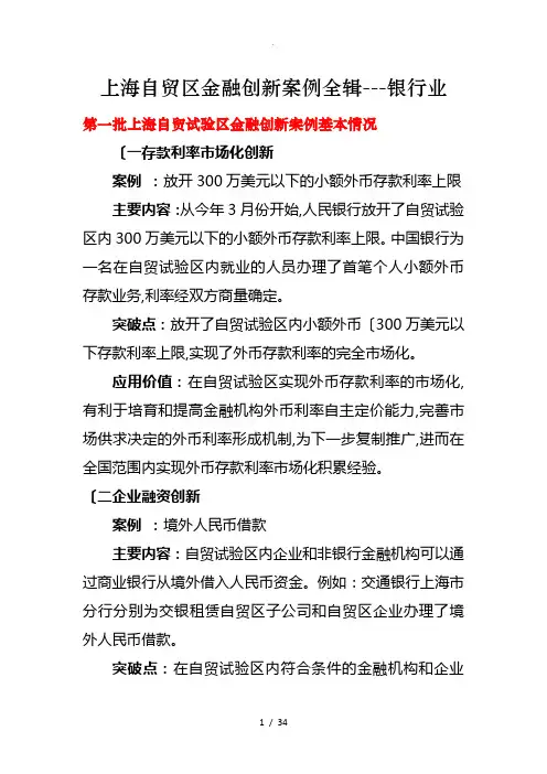 上海自贸区金融创新案例全辑___银行业(第1_8期案例)