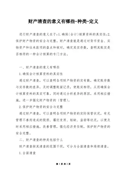 财产清查的意义有哪些-种类-定义