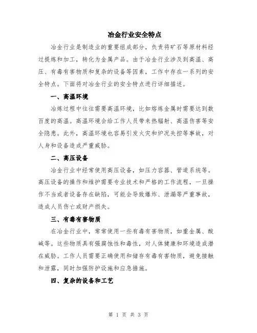 冶金行业安全特点