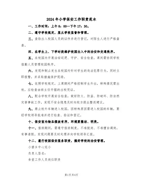 2024年小学保安工作职责范本(3篇)