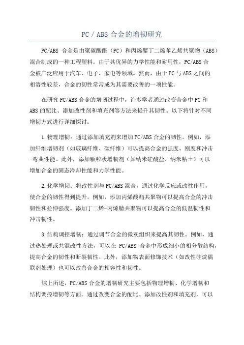 PC／ABS合金的增韧研究